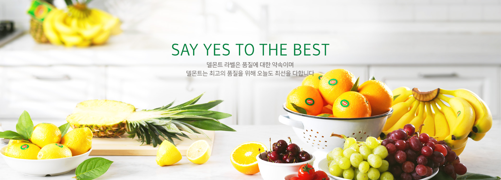 Say yes to the best 델몬트 라벨은 품질에 대한 약속이며 델몬트는 최고의 품질을 위해 오늘도 최선을 다합니다