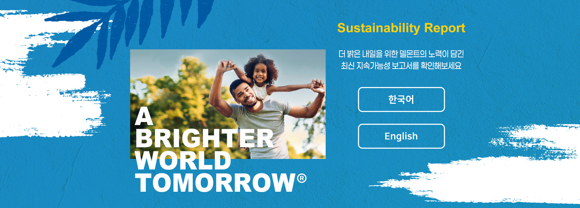 Sustainability Report 더 밝은 내일을 위한 델몬트의 노력이 담긴 최신 지속가능성 보고서를 확인해보세요
