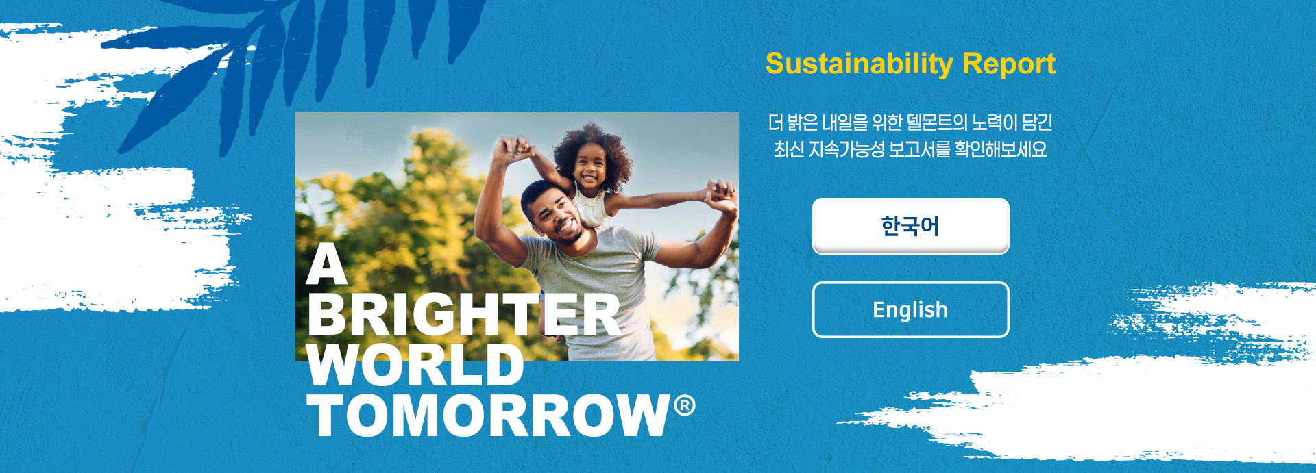 Sustainability Report 더 밝은 내일을 위한 델몬트의 노력이 담긴 최신 지속가능성 보고서를 확인해보세요