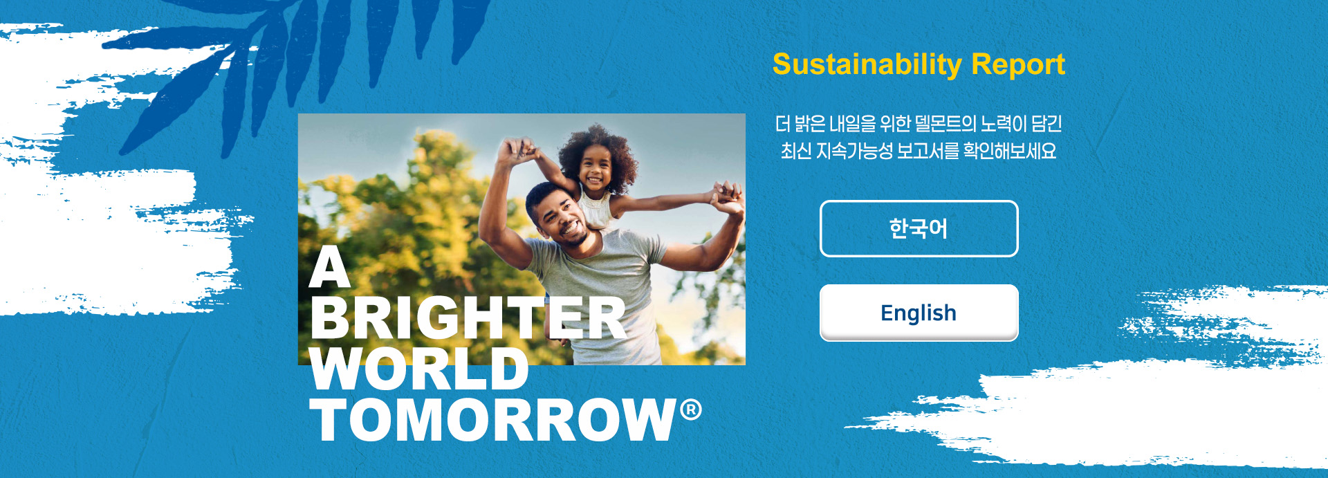 Sustainability Report 더 밝은 내일을 위한 델몬트의 노력이 담긴 최신 지속가능성 보고서를 확인해보세요