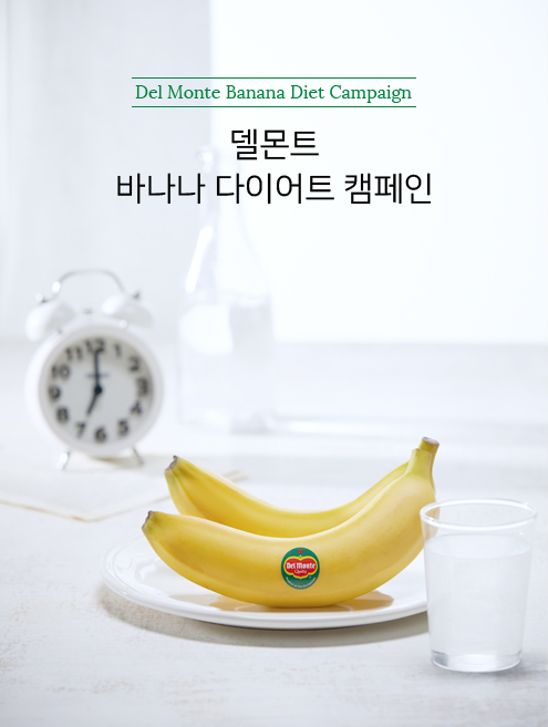 델몬트 바나나 다이어트 캠페인
